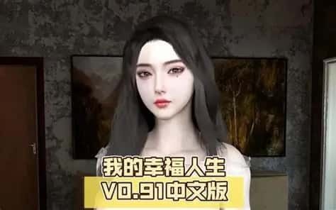 我的幸福人生 支线内容 内容截图 3