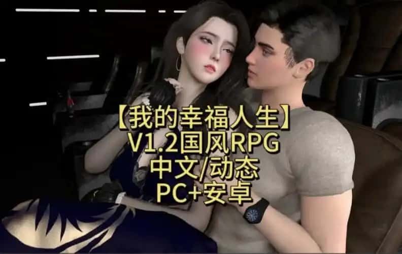 我的幸福人生 剧情互动 专题图 4
