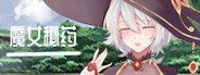 魔女秘药 角色养成 展示图