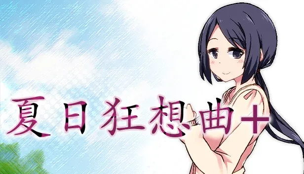 夏日狂想曲_SummerMemories SummerMemories中文官网资源合集 封面图