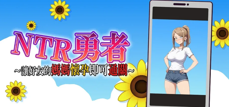 NTR勇者-让你最好朋友的母亲怀孕你就成功了 整合版 展示图