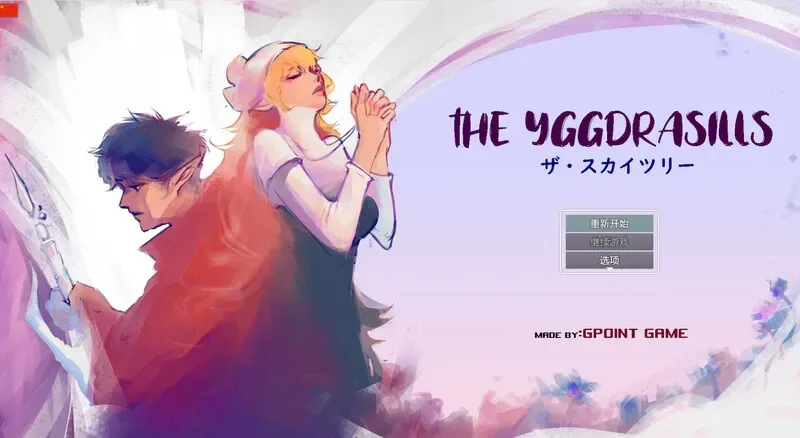 世界树 世界树 Ver1.2 游戏截图展示 封面图