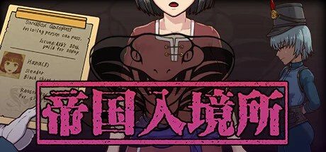 帝国入境所 章节事件 专题图 8