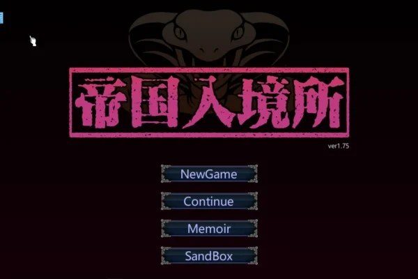 帝国入境所 攻略要点 场景图 4
