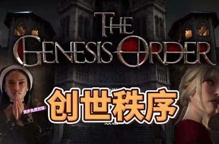 创世秩序 资源内容 展示图