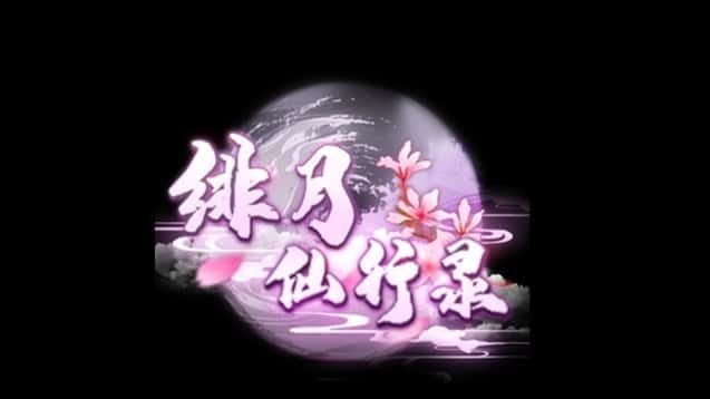 绯月仙行录 地图探索 资料图 6