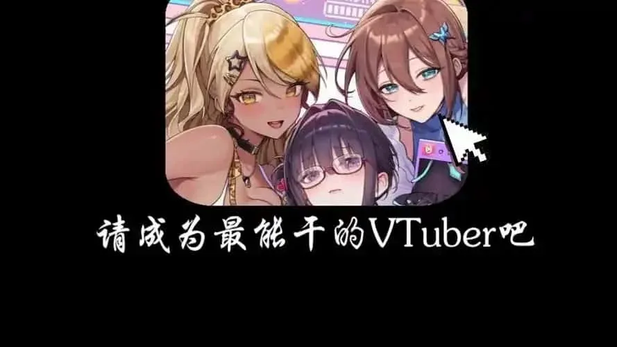 请成为最能干的VTuber吧！ 请成为最能干的VTuber吧！官网入口最新地址 封面图