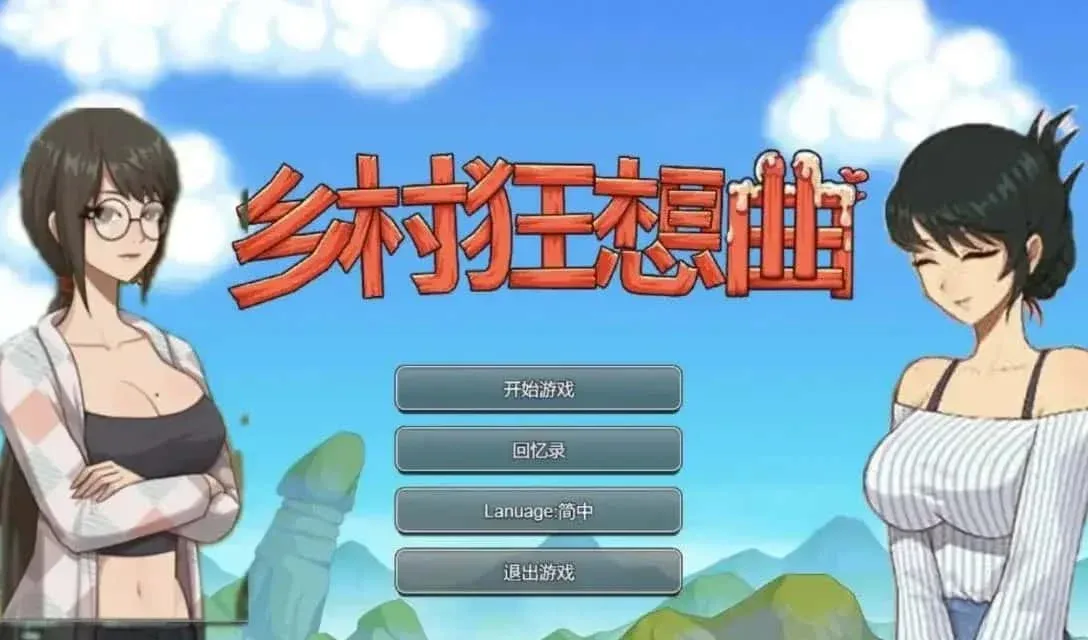乡村狂想曲 资源内容 实机截图