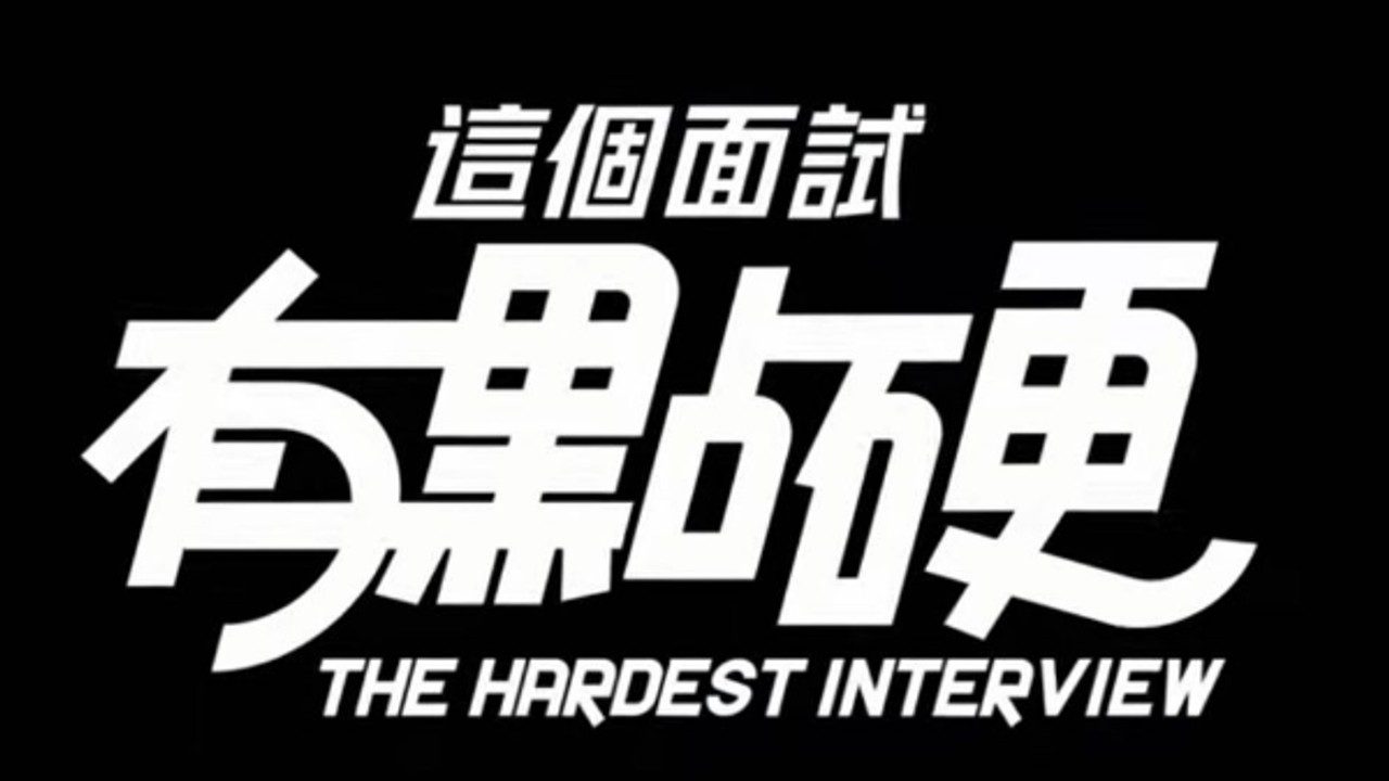 这个面试有点硬 (3) 版本内容 实机截图 3