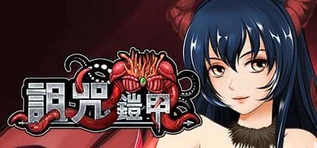 诅咒铠甲 资源内容 画面 1