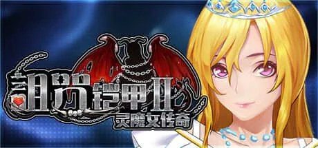 诅咒铠甲2：灵魔女传奇 回想收集 演示图 6