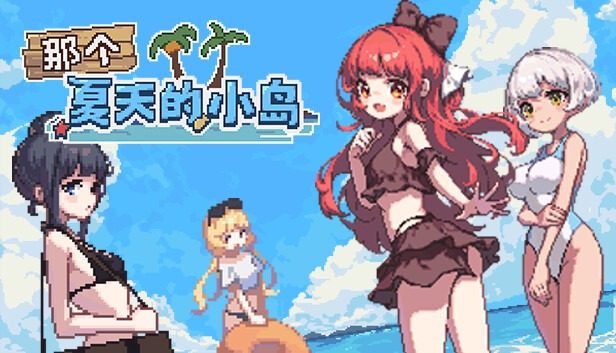 盛夏的那座岛屿 版本内容 画面